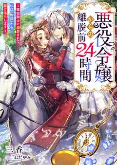 悪役令嬢からの離脱前２４時間～護衛騎士に溺愛されて、私は《物語》から駆け落ちします～