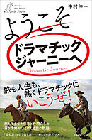 ようこそドラマチックジャーニーへ