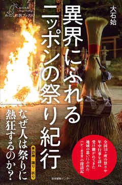 異界にふれる ニッポンの祭り紀行