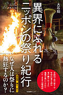 異界にふれる ニッポンの祭り紀行