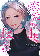 恋愛感情を抱くまで【タテヨミ】２７