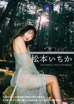 TOXIC　松本いちか写真集