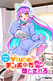 オタクに人気のVtuberがチンポ中毒のバカ雌に堕とされる話（フルカラー）