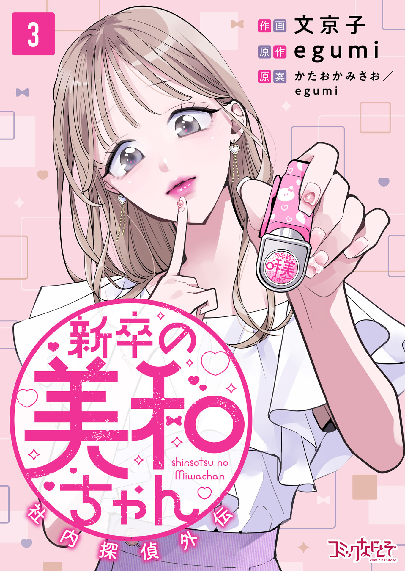 新卒の美和ちゃん～社内探偵外伝～（3）（最新刊） - 文京子/egumi - 女性マンガ・無料試し読みなら、電子書籍・コミックストア ブックライブ