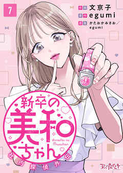 新卒の美和ちゃん～社内探偵外伝～