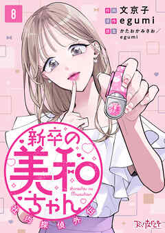 新卒の美和ちゃん～社内探偵外伝～（8）