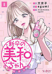 新卒の美和ちゃん～社内探偵外伝～