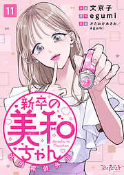 新卒の美和ちゃん～社内探偵外伝～