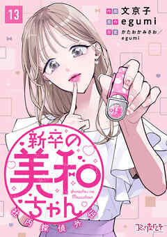 新卒の美和ちゃん～社内探偵外伝～（13）