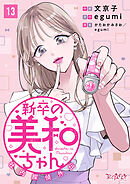新卒の美和ちゃん～社内探偵外伝～（13）
