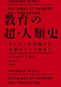 教育の超・人類史～サピエンス登場から未来のシナリオまで