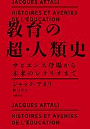 教育の超・人類史～サピエンス登場から未来のシナリオまで