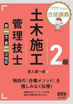 ミヤケン先生の合格講義  ２級土木施工管理技士　第一次・第二次検定