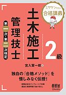 ミヤケン先生の合格講義  ２級土木施工管理技士　第一次・第二次検定