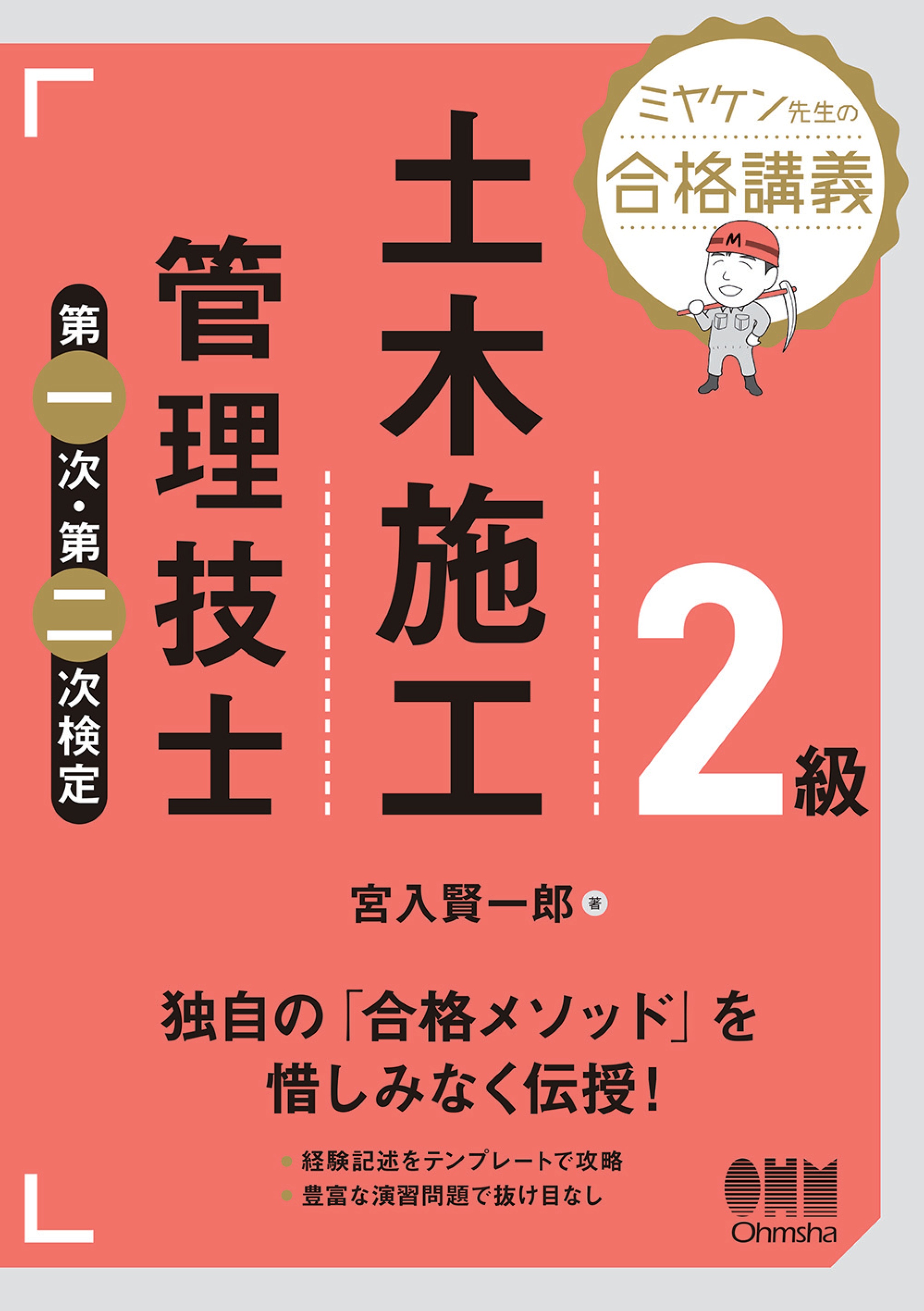 ミヤケン先生の合格講義 ２級土木施工管理技士 第一次・第二次検定 - 宮入賢一郎 - ビジネス・実用書・無料試し読みなら、電子書籍・コミックストア  ブックライブ