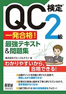 QC検定®２級　一発合格！　最強テキスト&問題集