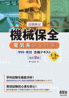 技能検定 機械保全 電気系保全作業 学科・実技 合格テキスト １～３級対応 （改訂２版） - オーム社 -  ビジネス・実用書・無料試し読みなら、電子書籍・コミックストア ブックライブ