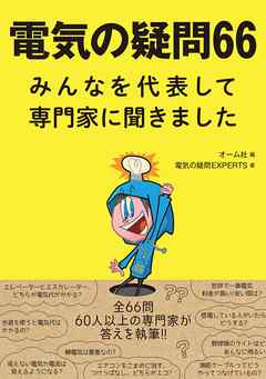 電気の疑問66　―みんなを代表して専門家に聞きました―