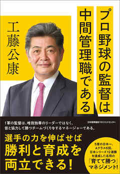 プロ野球の監督は中間管理職である - 工藤公康 - ビジネス・実用書・無料試し読みなら、電子書籍・コミックストア ブックライブ