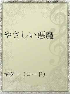 やさしい悪魔 漫画 無料試し読みなら 電子書籍ストア ブックライブ