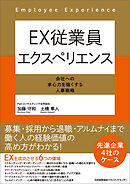 ＥＸ従業員エクスペリエンス