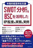 SWOT分析＆BSCを活用したKPI監査の実務と実例　MAS監査は予実チェックからシンプルBSCを使った 「業績プロセス」モニタリングの時代へ