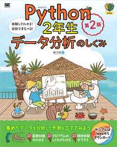 Python2年生 データ分析のしくみ 第2版 体験してわかる！会話でまなべる！