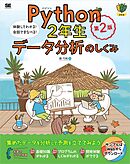 Python2年生 データ分析のしくみ 第2版 体験してわかる！会話でまなべる！