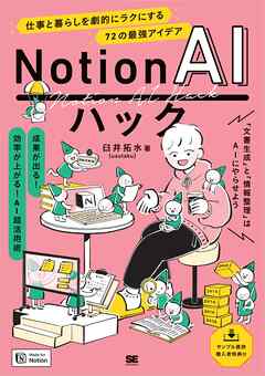 Notion AIハック 仕事と暮らしを劇的にラクにする72の最強アイデア