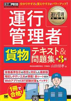 運行管理教科書 運行管理者〈貨物〉テキスト＆問題集 第3版