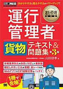 運行管理教科書 運行管理者〈貨物〉テキスト＆問題集 第3版