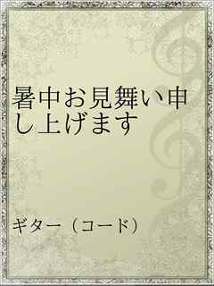 暑中お見舞い申し上げます 漫画 無料試し読みなら 電子書籍ストア Booklive