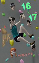 ホローシップ 16～17