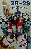ホローシップ 28～29
