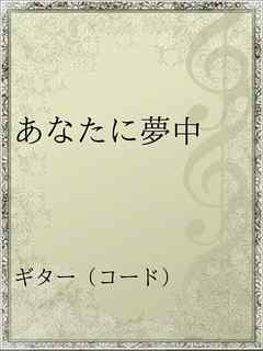 あなたに夢中 漫画 無料試し読みなら 電子書籍ストア ブックライブ