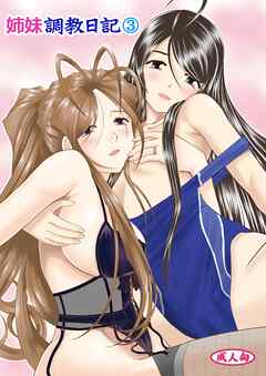 姉妹調教日記（３）