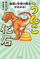 地球と生命の歴史がわかる！うんこ化石