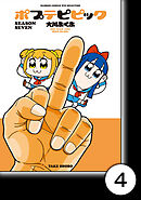 ポプテピピック SEASON SEVEN【分冊版】4