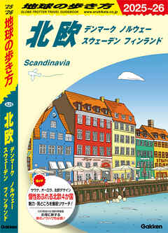 A29 地球の歩き方 北欧 デンマーク ノルウェー スウェーデン フィンランド 2025～2026