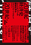 20世紀経済史　ユートピアへの緩慢な歩み　下