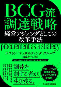 ＢＣＧ流　調達戦略　経営アジェンダとしての改革手法