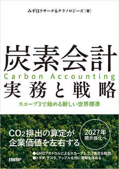 炭素会計 実務と戦略　スコープ3で始める新しい世界標準