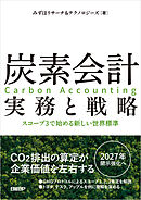 炭素会計 実務と戦略　スコープ3で始める新しい世界標準