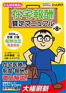 たんぽぽ先生の在宅報酬算定マニュアル 第８版　2024年度診療・介護報酬改定完全対応