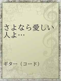 さよなら愛しい人よ 漫画 無料試し読みなら 電子書籍ストア ブックライブ