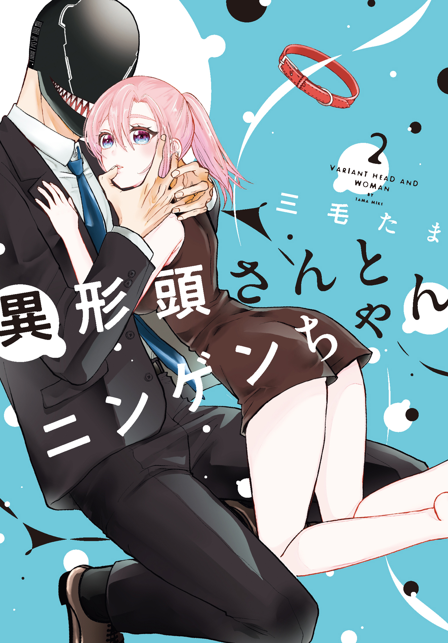 異形頭さんとニンゲンちゃん(2) - 三毛たま - 女性マンガ・無料試し