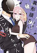 異形頭さんとニンゲンちゃん(3)