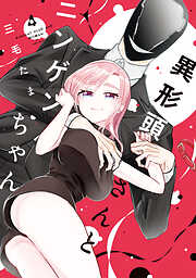 異形頭さんとニンゲンちゃん