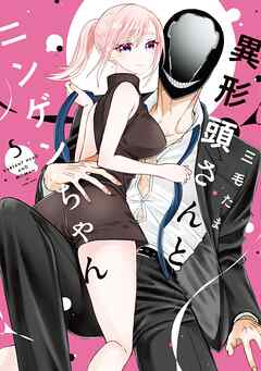 異形頭さんとニンゲンちゃん (5) 【電子書籍特典付】