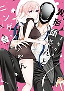 異形頭さんとニンゲンちゃん (5) 【電子書籍特典付】